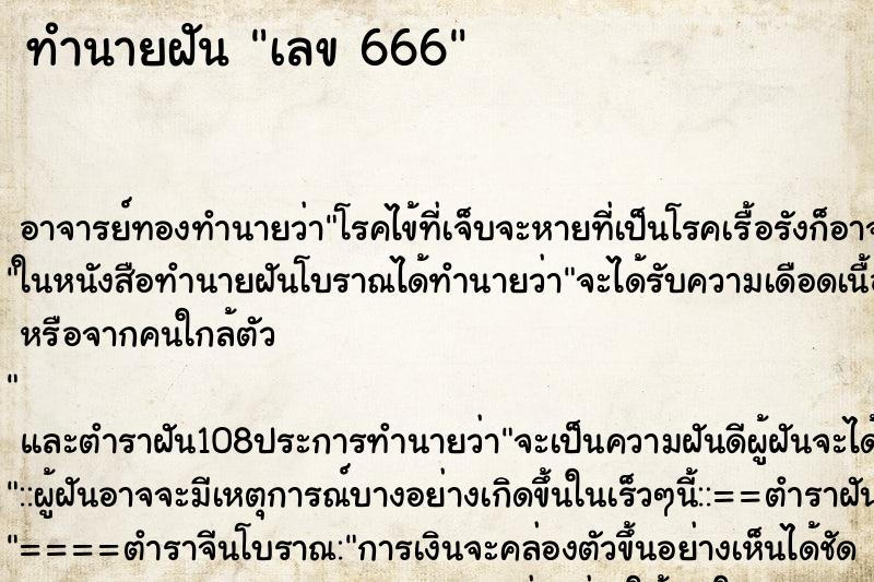 ทำนายฝัน เลข 666 ทำนายฝัน เลข 666